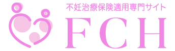 不妊治療保険適用専門サイトFCH